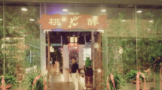 桃花醉小酒馆加盟